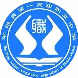 平陆县第一高级职业中学