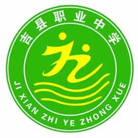 吉县职业中学