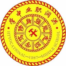 洪洞县职业中学