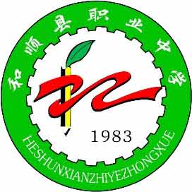 和顺县职业中学
