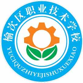 榆次区职业技术学校