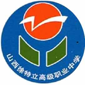 山西徐特立高级职业中学