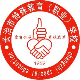 长治市特殊教育（职业）学校