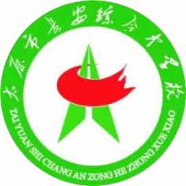 太原市长安综合中学校