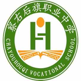 察右后旗职业中学