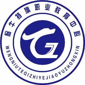翁牛特旗职业教育中心
