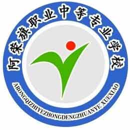 阿荣旗职业中等专业学校