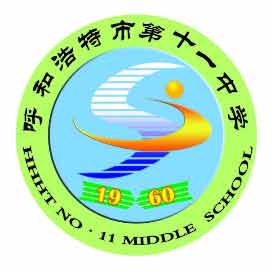 呼和浩特市第十一中学