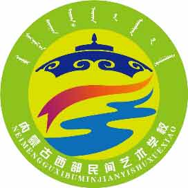 内蒙古西部民间艺术学校