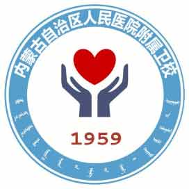 内蒙古自治区人民医院附属卫校