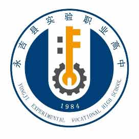 永吉县实验职业高中