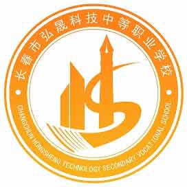 长春市弘晟科技中等职业学校