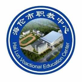 海伦市职业技术教育中心学校