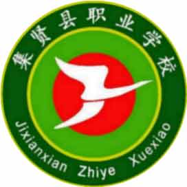 集贤县职业学校