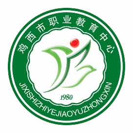 鸡西市职业教育中心
