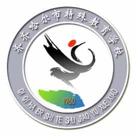 齐齐哈尔市特殊教育学校