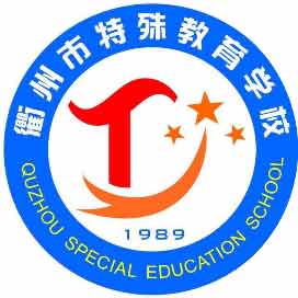衢州市特殊教育学校