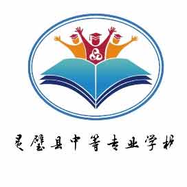 灵璧县中等专业学校