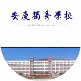 安庆市独秀中专学校