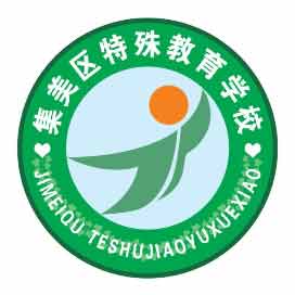 厦门市集美区特殊教育学校