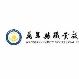 万年县职业教育中心