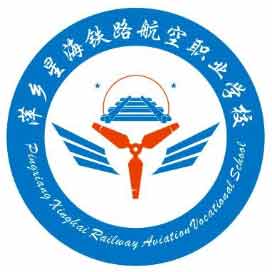 萍乡市湘东星海铁路航空职业学校