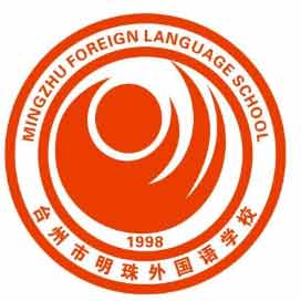 台州市明珠外国语学校