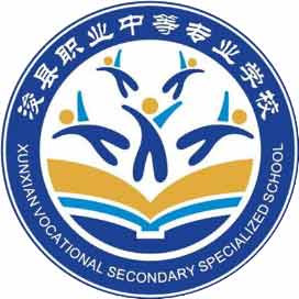 浚县职业中等专业学校