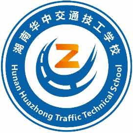 湖南华中交通技工学校