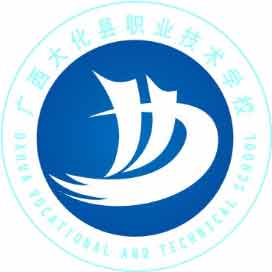 大化瑶族自治县职业技术学校
