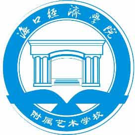 海口经济学院附属艺术学校