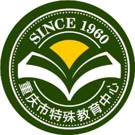 重庆市特殊教育中心