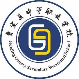 贵定县中等职业学校(贵定县技工学校)