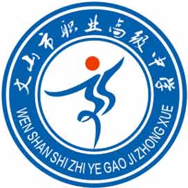 文山市职业高级中学