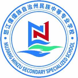 怒江傈僳族自治州民族中等专业学校