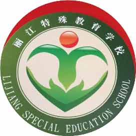 丽江市特殊教育学校