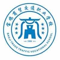 宝鸡商贸交通职业学校