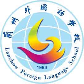 兰州外国语学校