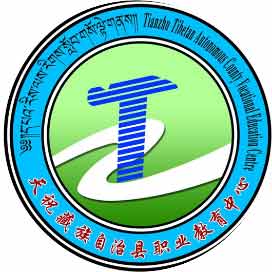 天祝藏族自治县职业教育中心