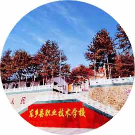 东乡县职业技术学校