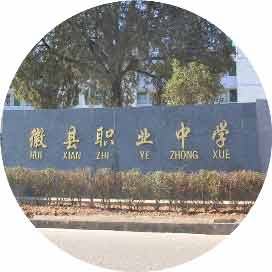 徽县职业中等专业中学