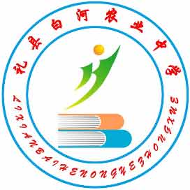 陇南市礼县白河农业中学