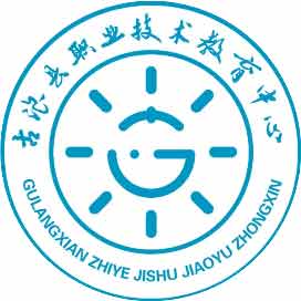 古浪县职业技术教育中心