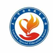 甘肃省兰州特殊教育职业中等专业学校(兰州市盲聋哑学校)