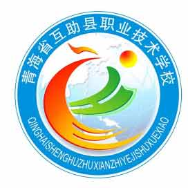 互助县职业技术学校