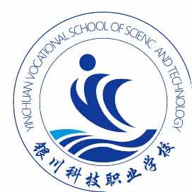 银川科技职业学校