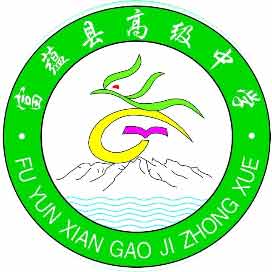 富蕴县职业高级中学