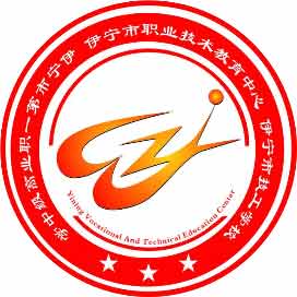 伊宁市职业技术教育中心