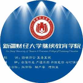 新疆财经大学