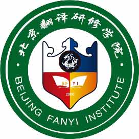北京翻译研修学院